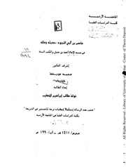 غلاف كتاب عاصم بن ابي النجودحديثه وعلله في مسند الامام احمد بن حنبل والكتب الستة