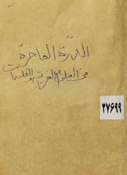 غلاف كتاب الدرة الفاخرة فى العلوم الغريبة والطلسمات