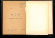 غلاف كتاب الإسلام والوجود الدولي للمسلمين محمود شلتوت