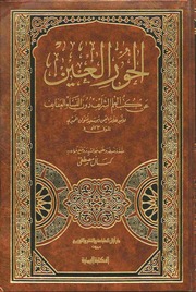 غلاف كتاب الحور العين نشوان الحميري
