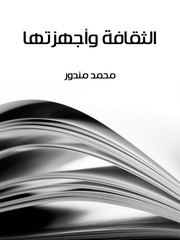 غلاف كتاب الثقافة وأجهزتها