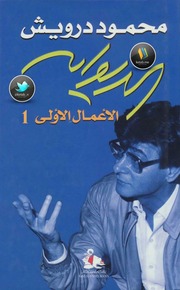 غلاف كتاب محمود درويش الديوان الاعمال الكاملة