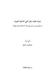 غلاف كتاب تبديد العماء بالرد على الداعية الحرباء
