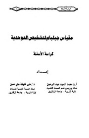 غلاف كتاب مقياس جيليام لتشخيص التوحدية