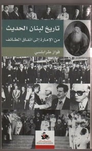 غلاف كتاب تاريخ لبنان الحديث من الإمارة إلى إتفاق الطائف فواز طرابلسي