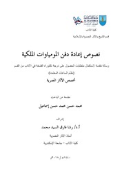 غلاف كتاب محمد حسن إسماعيل نصوص إعادة دفن المومياوات