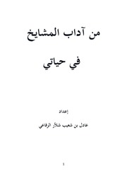 غلاف كتاب من آداب المشايخ في حياتي
