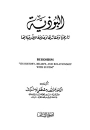 غلاف كتاب البوذية تاريخها وعقائدها وعلاقة الصوفية بها