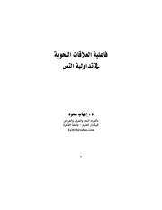 غلاف كتاب بحث فاعلية العلاقات النحوية في تداولية النص