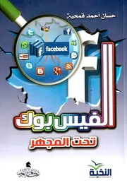 غلاف كتاب الفيسبوك تحت المجهر