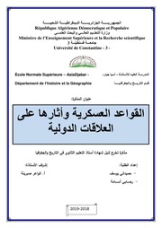 غلاف كتاب مذكرة بعنوان القواعد العسكرية واثرها في العلاقات الدولية