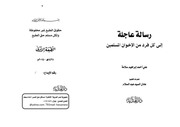 غلاف كتاب رسالة عاجلة إلى كل فرد من الإخوان المسلمين