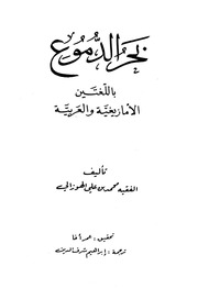 غلاف كتاب بحر الدموع بالأمازيغية (تاشلحيت) و العربية