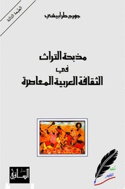 غلاف كتاب مذبحة التراث في الثقافة العربية المعاصرة . جورج طرابيشي