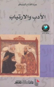 غلاف كتاب عبد الفتاح كليطو الادب والارتياب