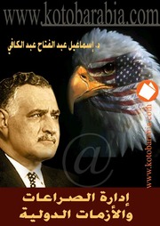 غلاف كتاب إدارة الصراعات و الأزمات الدولية,, د. أسماعيل عبد الفتاح عبدالكافي