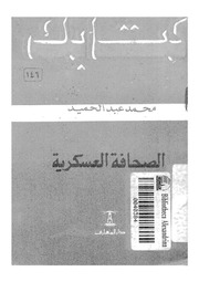 غلاف كتاب الصحافة العسكرية