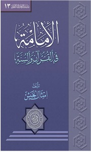 غلاف كتاب الإمامة في القران والسنة