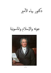 غلاف كتاب دكتور بهاء الأمير جوته والإسلام والماسونية
