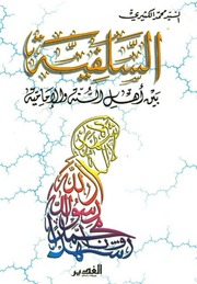 غلاف كتاب السلفية بين اهل السنة والامامية