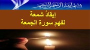 غلاف كتاب تفسير سورة الجمعة