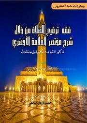 غلاف كتاب شرح سجود الأخضري