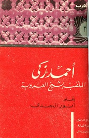 غلاف كتاب أحمد زكي الملقب بشيخ العروبة - أنور الجندي
