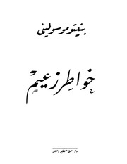 غلاف كتاب بيتر موسلينى خواطر زعيم