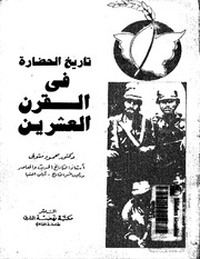 غلاف كتاب تاريخ الحضارة في القرن العشرين