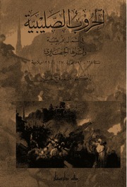 غلاف كتاب الحروب الصليبية فى شمال افريقية وأثرها الحضارى د. ممدوح حسين