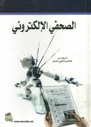 غلاف كتاب الصحفي الالكتروني