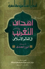 غلاف كتاب أهداف التغريب في العالم الإسلامي - أنور الجندي