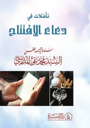 غلاف كتاب تأملات في دعاء الافتتاح