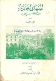 غلاف كتاب المنهل العذب في تاريخ طرابلس الغرب التئب الانصاري الجزء الاول