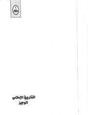 غلاف كتاب التاريخ الاسلامي الوجيز