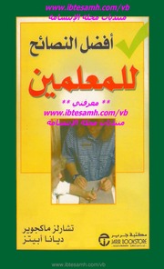 غلاف كتاب أفضل النصائح للمعلمين