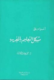 غلاف كتاب مشكل التعليم بالمغرب