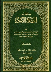 غلاف كتاب التاریخ الکبیر ـ امام بخاری