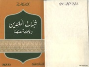 غلاف كتاب شبهات الملحدين والإجابة عنها