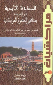 غلاف كتاب السعادة الأبدية في التعريف بمشاهير االحضرة المراكشية