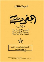 غلاف كتاب المغرب الأقصى مراكش قبل الحماية