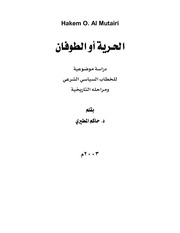 غلاف كتاب الحرية او الطوفان حاكم المطيري