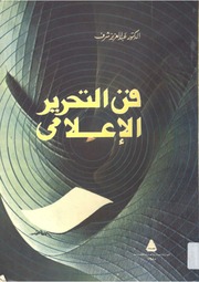 غلاف كتاب فن التحرير الإعلامي