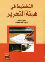غلاف كتاب التخطيط في هيئة التحرير