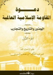 غلاف كتاب دعوة المقاومة الاسلامية العالمية الجزء الاول للباحث عمرعبدالحكيم