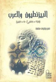 غلاف كتاب البيزنطيون والعرب