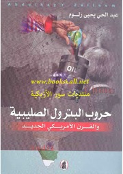غلاف كتاب حروب البترول الصليبية
