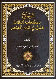 غلاف كتاب شرح مصطلحات الشيخ خليل