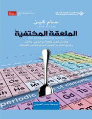 غلاف كتاب الملعقة المختفية
