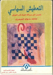 غلاف كتاب التعطيش السياسي